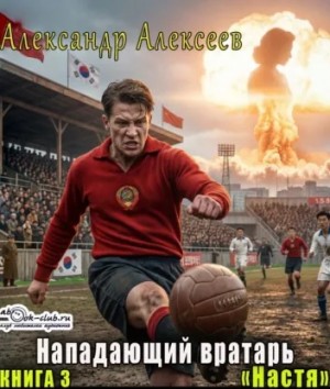 Александр Алексеев - Настя