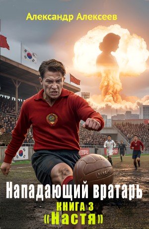 Александр Алексеев - Настя