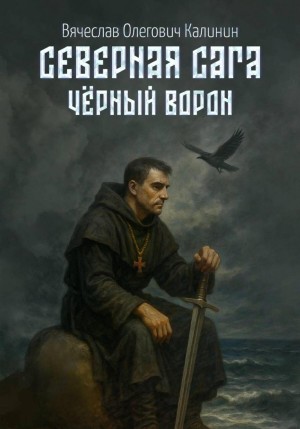 Вячеслав Олегович Калинин - Северная сага. Чëрный Ворон