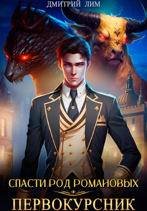 Дмитрий Лим - Спасти род Романовых. Книга I. Первокурсник