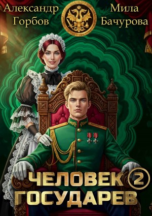 Мила Бачурова, Александр «Котобус» Горбов - Человек государев. Книга 2