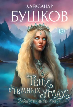 Александр Бушков - Тени в темных углах. 3ачарованное озеро