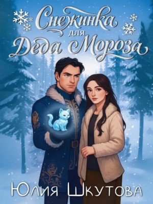 Юлия Шкутова - Снежинка для Деда Мороза