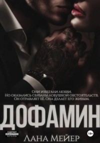 Дофамин