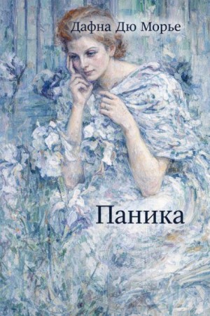 Дафна дю Морье - Паника