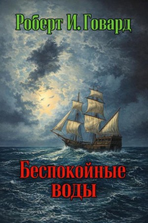 Роберт Говард - Беспокойные воды