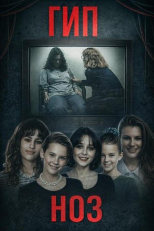  - Гипноз против маньяка