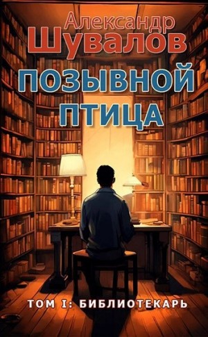Александр Шувалов - Библиотекарь