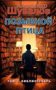 Библиотекарь