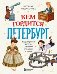 Кем гордится Петербург. Выдающиеся жители северной столицы России