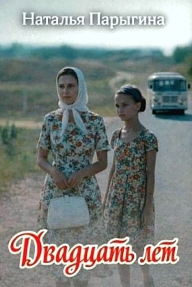 Наталья Парыгина - Двадцать лет
