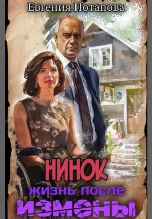 Евгения Потапова - Нинок. Жизнь после измены