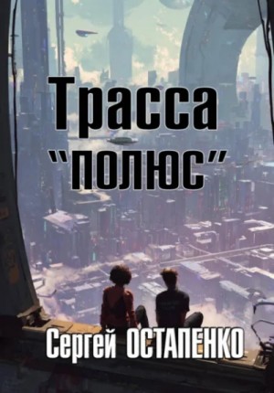 Сергей Остапенко - Трасса «Полюс»