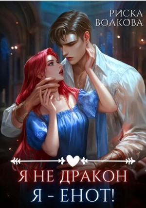 Риска Волкова - Я не дракон. Я - енот!
