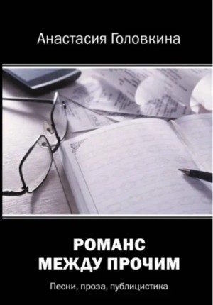 Анастасия Головкина - Романс между прочим. Авторский сборник