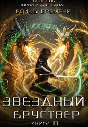 Юрий Тарарев, Александр Тарарев - Звездный бруствер. Книга 10. Бойцы времени