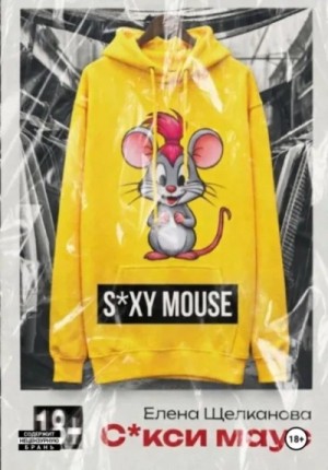Елена Щелканова - Секси маус