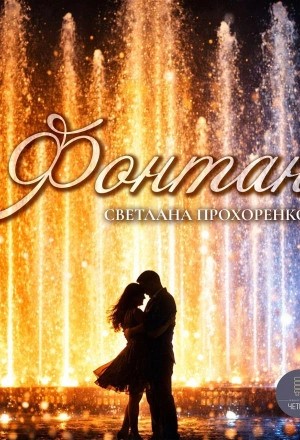 Прохоренко Светлана - Фонтан