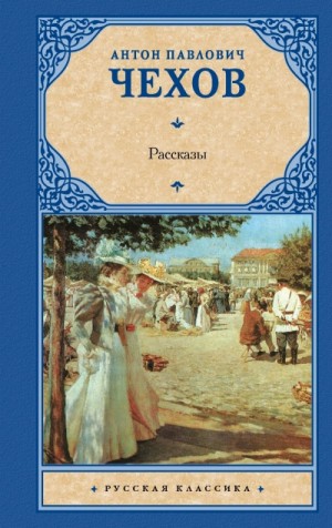 Антон Павлович Чехов - Рассказы