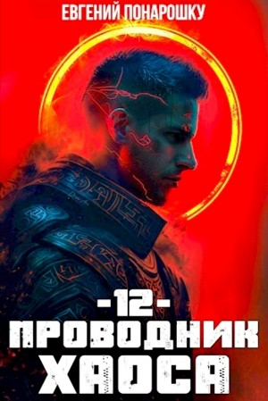 Евгений Понарошку - Проводник Хаоса. Книга 12