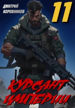 Дмитрий Коровников - Курсант Империи 11