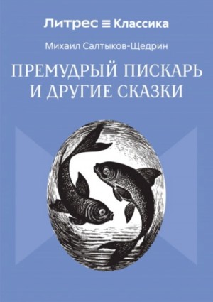 Михаил Евграфович Салтыков-Щедрин - Премудрый пИскарь и другие сказки