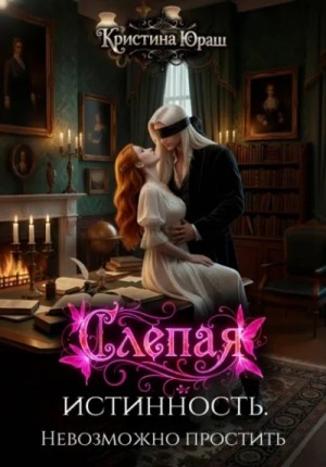 Кристина Юраш - Слепая истинность. Невозможно простить