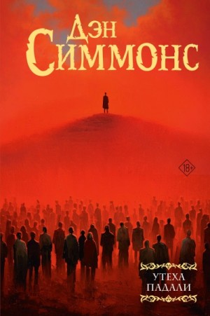 Дэн Симмонс - Утеха падали 3. Эндшпиль