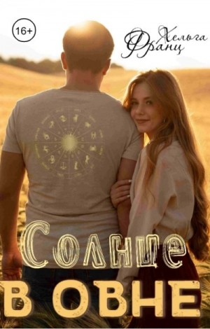 Хельга Франц - Солнце в Овне