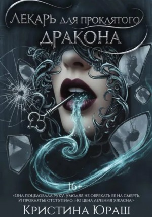 Кристина Юраш - Лекарь для проклятого дракона