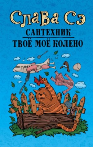 Слава Сэ - Сантехник. Твоё моё колено