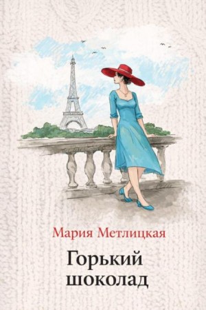 Мария Метлицкая - Горький шоколад