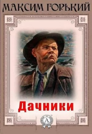 Максим Горький - Дачники