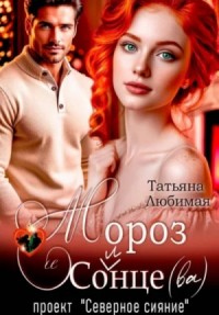 Мороз и Солнце(ва). Проект "Северное сияние"