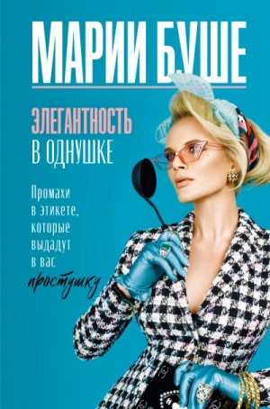 Марии Буше - Элегантность в однушке. Этикет для женщин. Промахи в этикете, которые выдадут в вас простушку