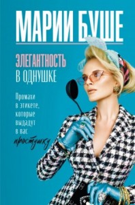 Элегантность в однушке. Этикет для женщин. Промахи в этикете, которые выдадут в вас простушку