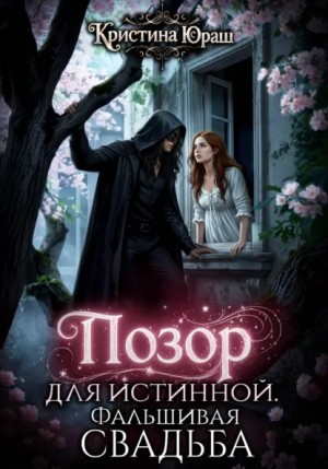 Кристина Юраш - Позор для истинной. Фальшивая свадьба