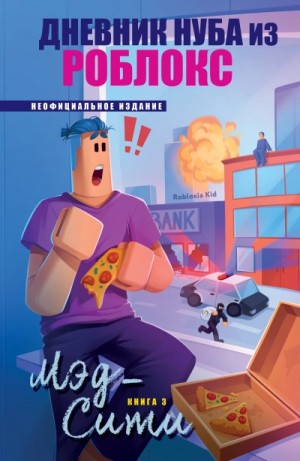Роблоксия Кид - Дневник Нуба из Роблокс. Мэд-Сити