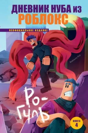 Роблоксия Кид - Дневник Нуба из Роблокс. Ро-Гуль