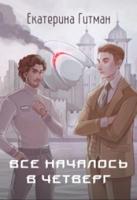 Все началось в четверг