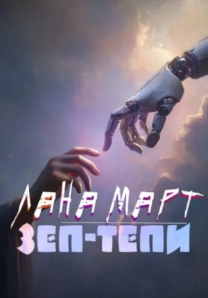 Лана Март - ЗЕП-ТЕПИ