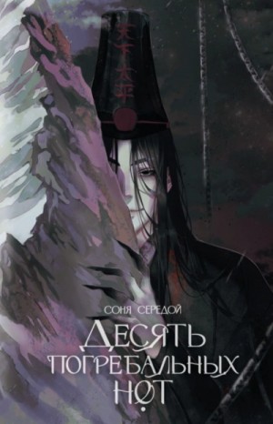 Соня Середой - Десять погребальных нот
