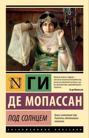 Ги де Мопассан - Под солнцем