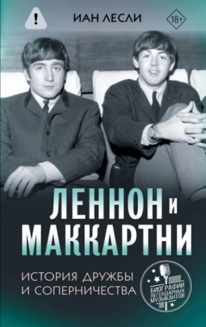 Иан Лесли - Леннон и Маккартни. История дружбы и соперничества