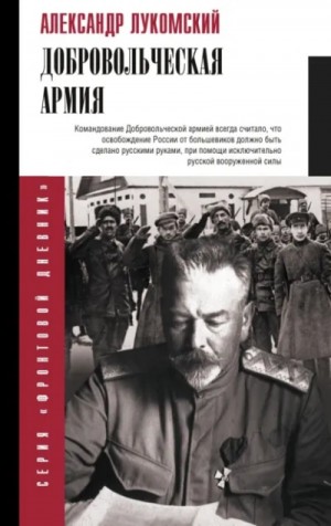 Александр Лукомский - Александр Лукомский. Добровольческая армия