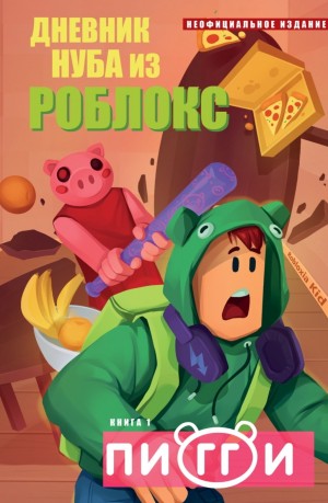 Роблоксия Кид - Пигги