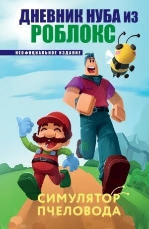 Роблоксия Кид - Симулятор пчеловода