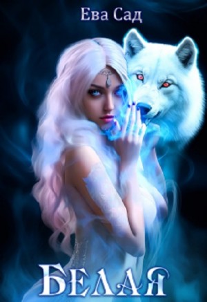Ева Сад - Белая