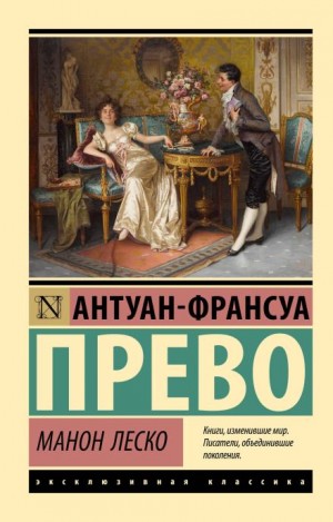 Антуан Франсуа Прево / Аббат Прево - История кавалера де Грие и Манон Леско