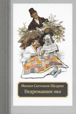 Михаил Евграфович Салтыков-Щедрин - Недреманное око